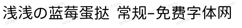 浅浅の蓝莓蛋挞 常规字体转换